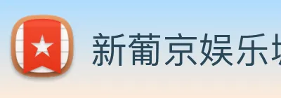 新葡京娱乐城官网 Logo